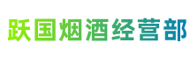 枣庄薛城区跃国烟酒经营部